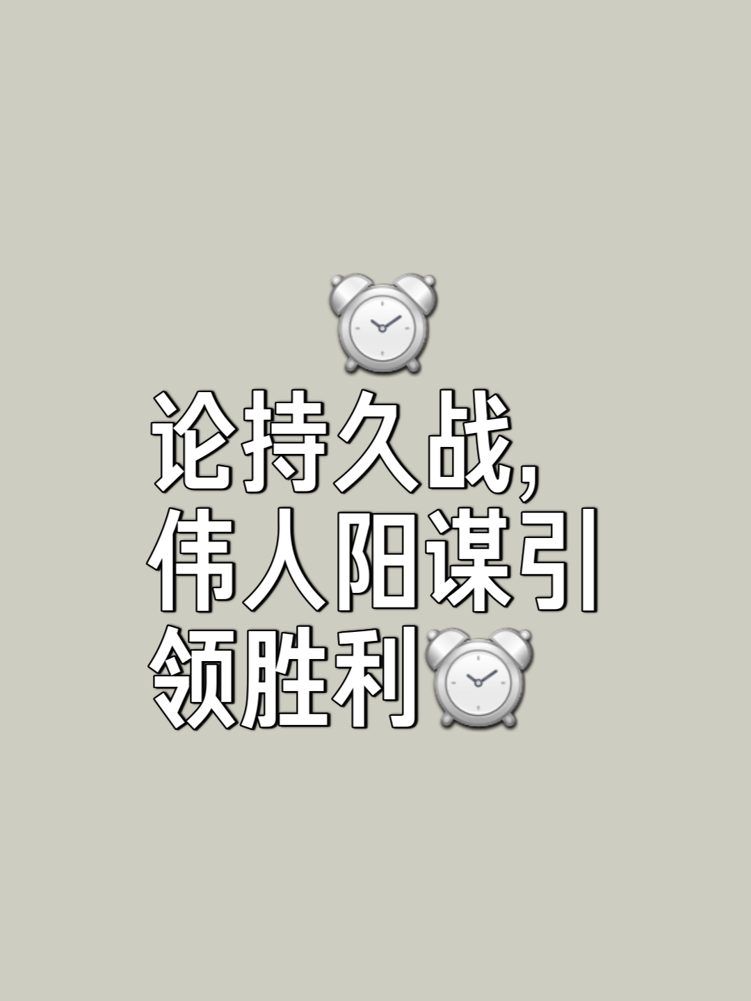 没有止步的雷霆，征服了敌人
